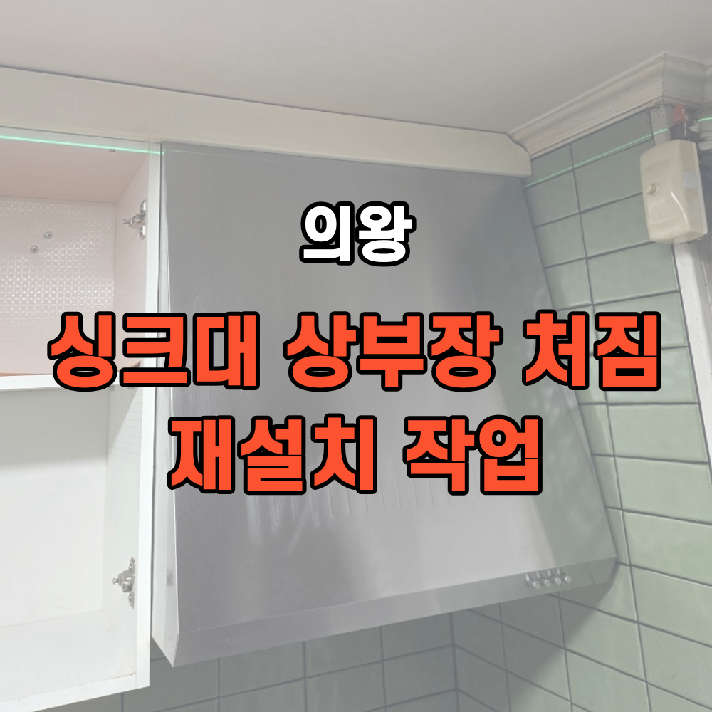 의왕 주방 상부장 재설치 처짐 원인 해결 방법
