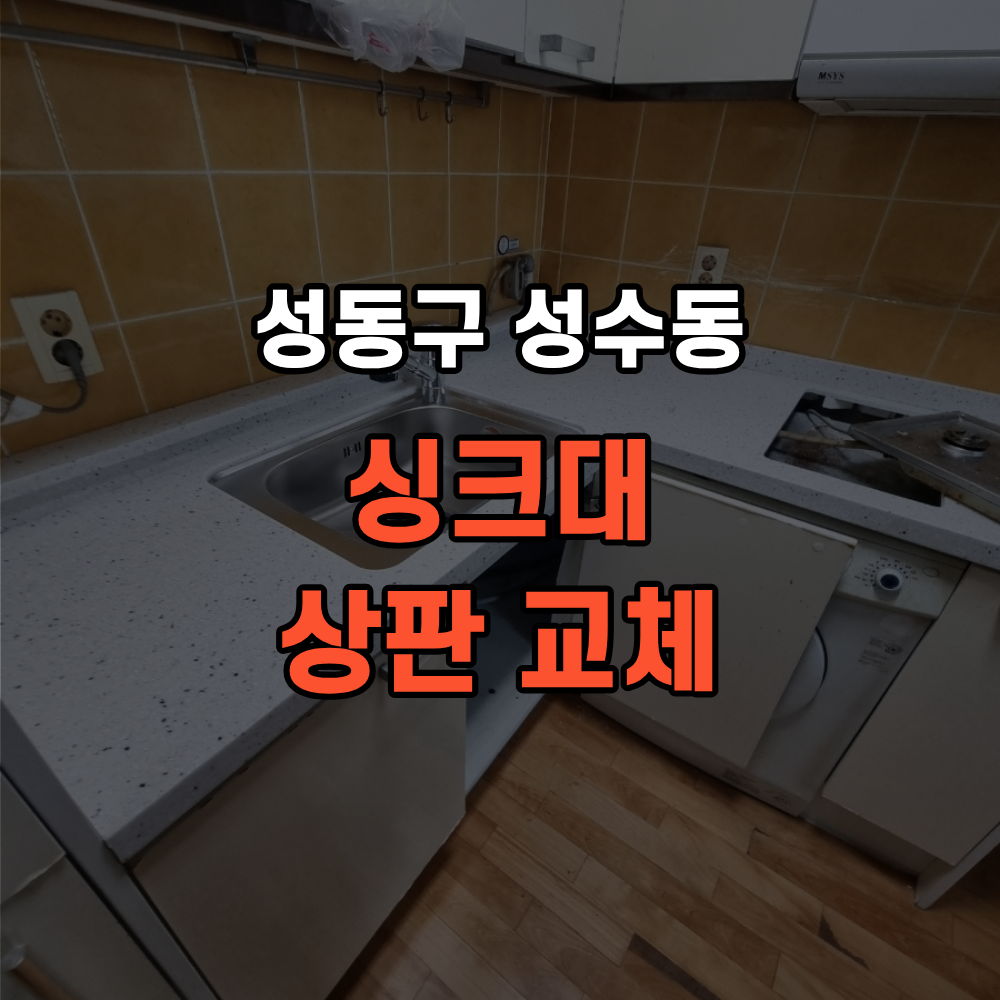 성동구 성수동 싱크대 상판 교체 한 이유
