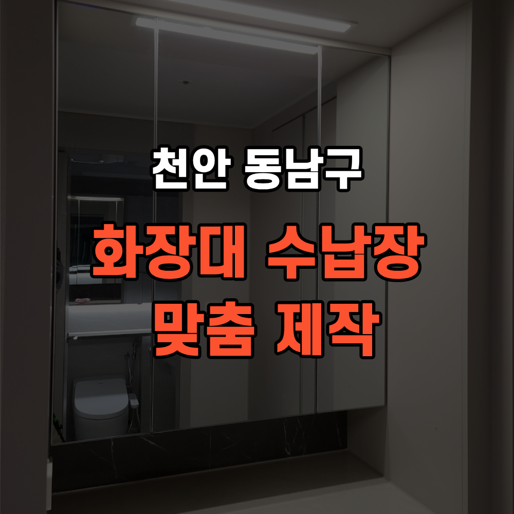 천안 동남구 화장대 수납장 붙박이 맞춤 제작