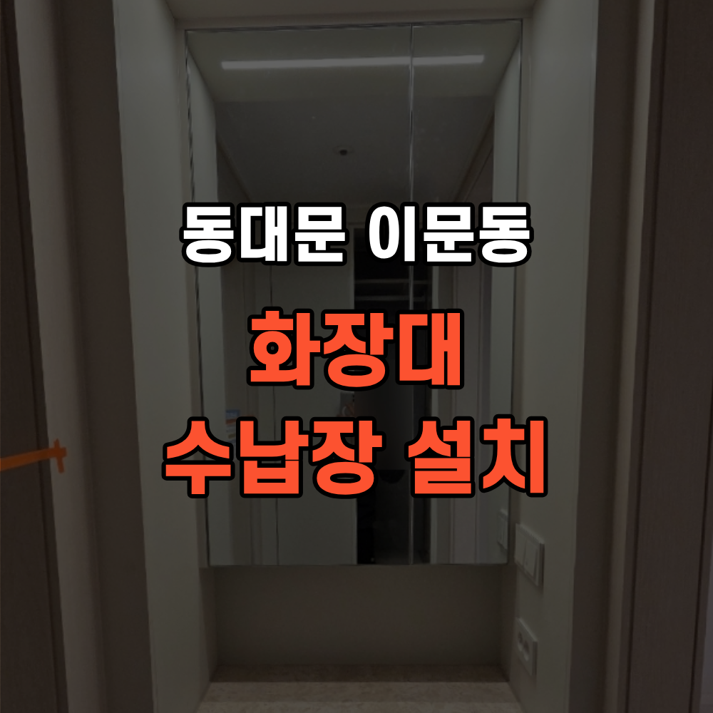 동대문 이문동 화장대 수납장 설치 공간 리폼 방법