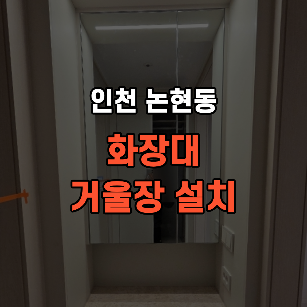 인천 논현동 화장대 거울장 설치 맞춤 제작 이유